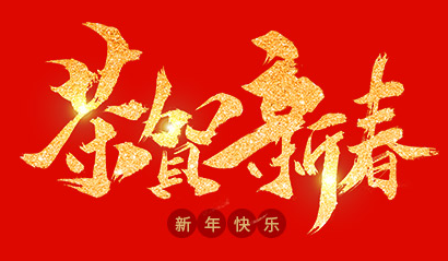 浙江蘭通空調(diào)設(shè)備有限公司祝大家2020年新年快樂！